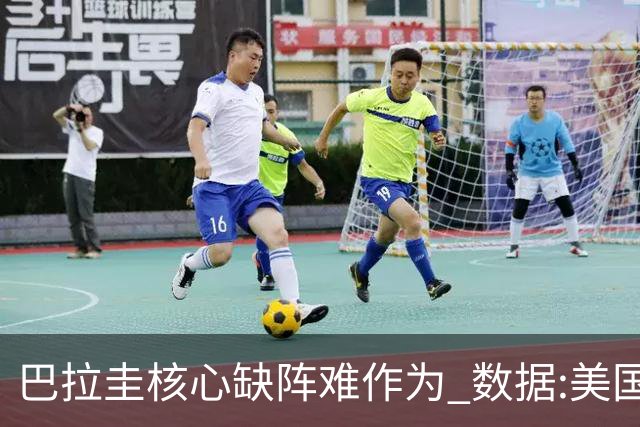巴拉圭核心缺阵难作为 数据:美国小胜迎开门红