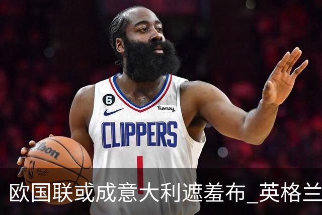 欧国联或成意大利遮羞布 英格兰生死战难赢?